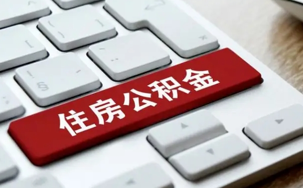 攀枝花公积金为什么要留3个月余额（攀枝花公积金为什么要留3个月余额呢）